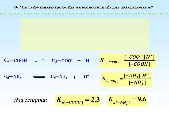 24. Что такое изоэлектрическая и изоионная точки для полиамфолитов? Для глицина: 