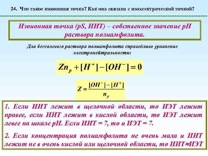 24. Что такое изоионная точка? Как она связана с изоэлектрической точкой? Изоионная точка (p.