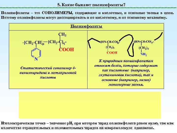 5. Какие бывают полиамфолиты? Полиамфолиты – это СОПОЛИМЕРЫ, содержащие и кислотные, и основные звенья