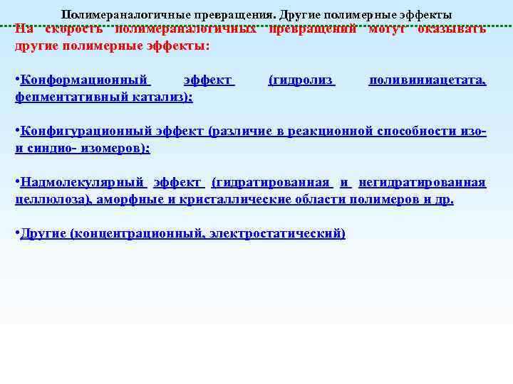 Полимераналогичные превращения. Другие полимерные эффекты На скорость полимераналогичных превращений могут оказывать другие полимерные эффекты: