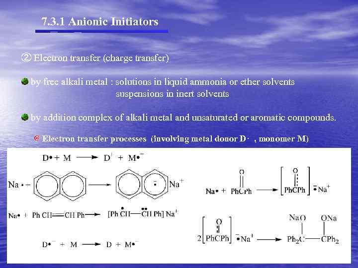 7. 3. 1 Anionic Initiators ② Electron transfer (charge transfer) by free alkali metal