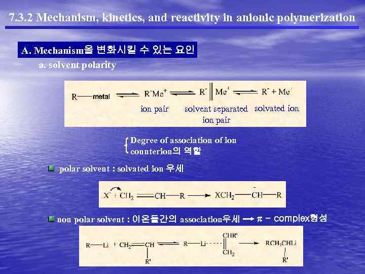 7. 3. 2 Mechanism, kinetics, and reactivity in anionic polymerization A. Mechanism을 변화시킬 수