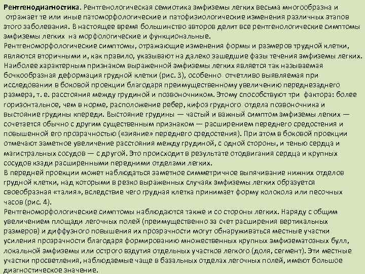 Рентгенодиагностика. Рентгенологическая семиотика эмфиземы легких весьма многообразна и отражает те или иные патоморфологические и