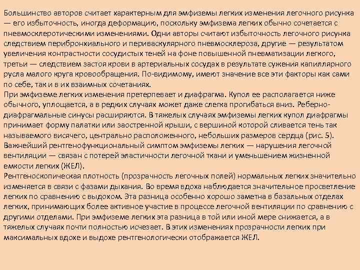 Большинство авторов считает характерным для эмфиземы легких изменения легочного рисунка — его избыточность, иногда
