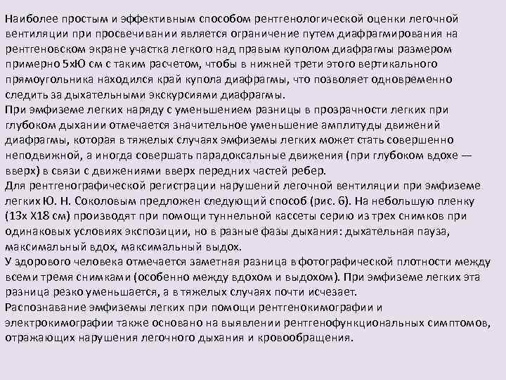 Наиболее простым и эффективным способом рентгенологической оценки легочной вентиляции просвечивании является ограничение путем диафрагмирования