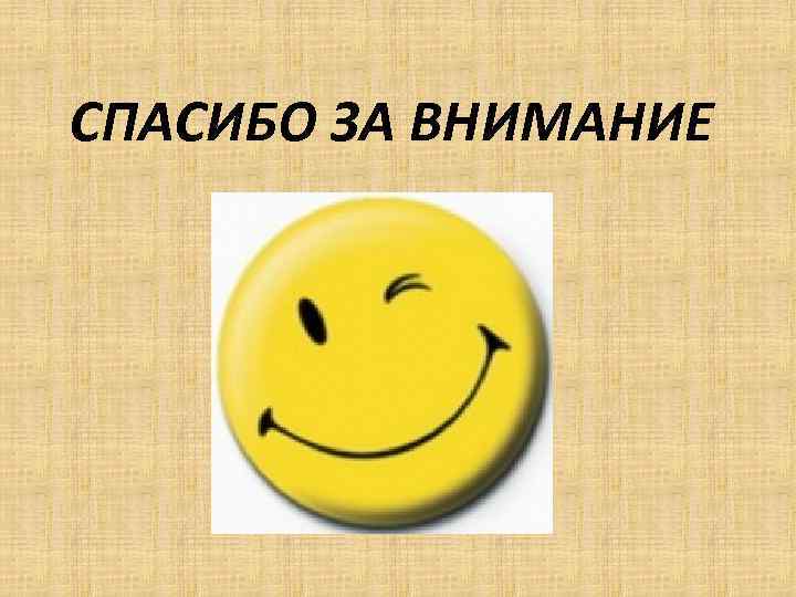 СПАСИБО ЗА ВНИМАНИЕ 