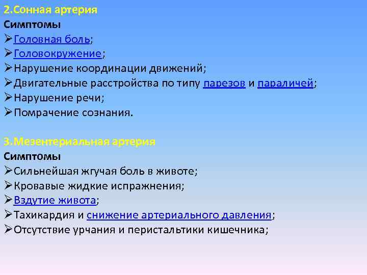 2. Сонная артерия Симптомы ØГоловная боль; ØГоловокружение; ØНарушение координации движений; ØДвигательные расстройства по типу
