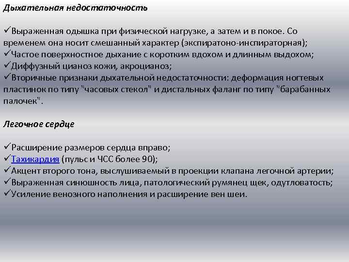 Дыхательная недостаточность üВыраженная одышка при физической нагрузке, а затем и в покое. Со временем