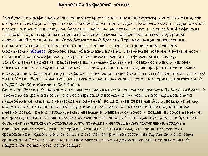 Буллезная эмфизема легких Под буллезной эмфиземой легких понимают критическое нарушение структуры легочной ткани, при