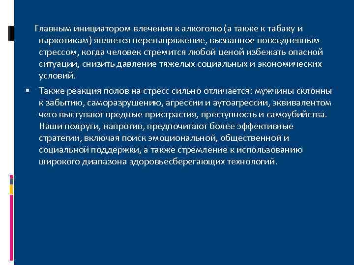  Главным инициатором влечения к алкоголю (а также к табаку и наркотикам) является перенапряжение,