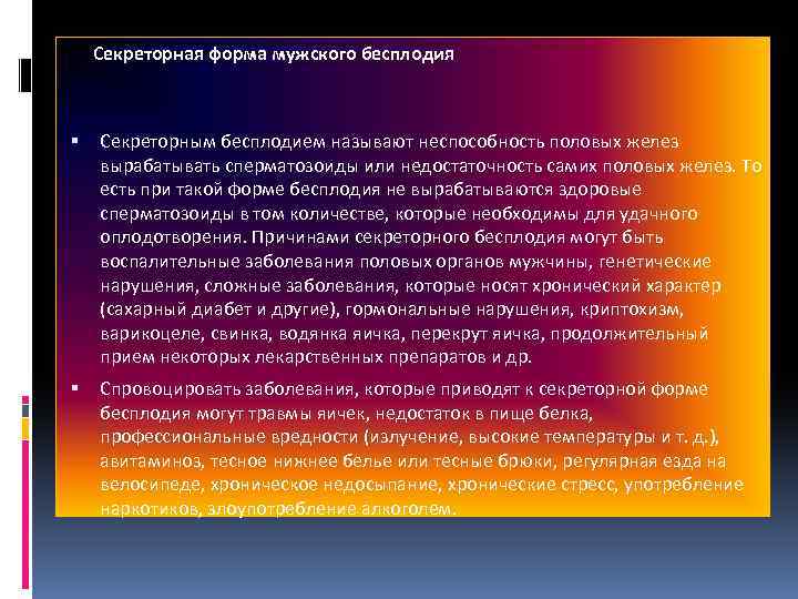  Секреторная форма мужского бесплодия Секреторным бесплодием называют неспособность половых желез вырабатывать сперматозоиды или