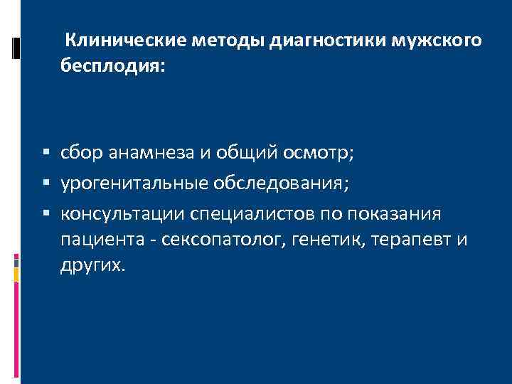  Клинические методы диагностики мужского бесплодия: сбор анамнеза и общий осмотр; урогенитальные обследования; консультации