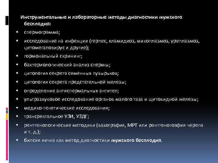  Инструментальные и лабораторные методы диагностики мужского бесплодия: спермограмма; исследование на инфекции (герпес, хламидиоз,