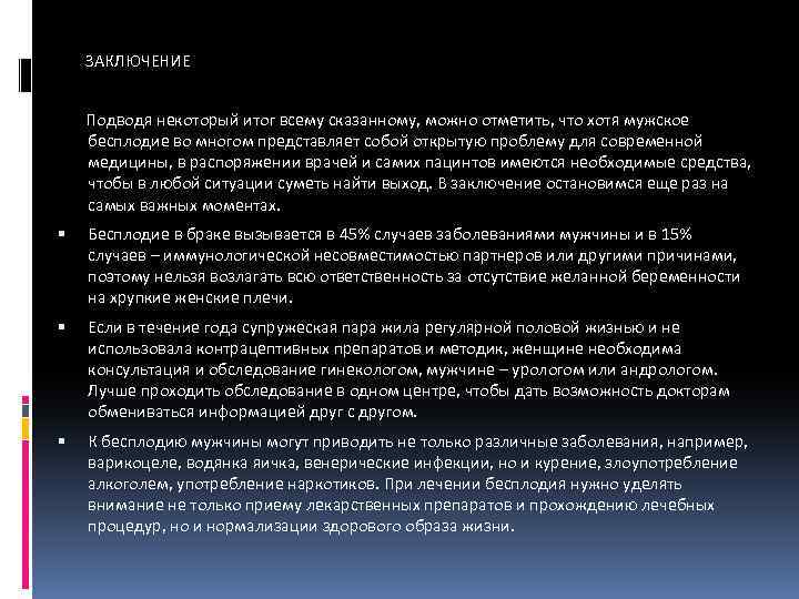  ЗАКЛЮЧЕНИЕ Подводя некоторый итог всему сказанному, можно отметить, что хотя мужское бесплодие во