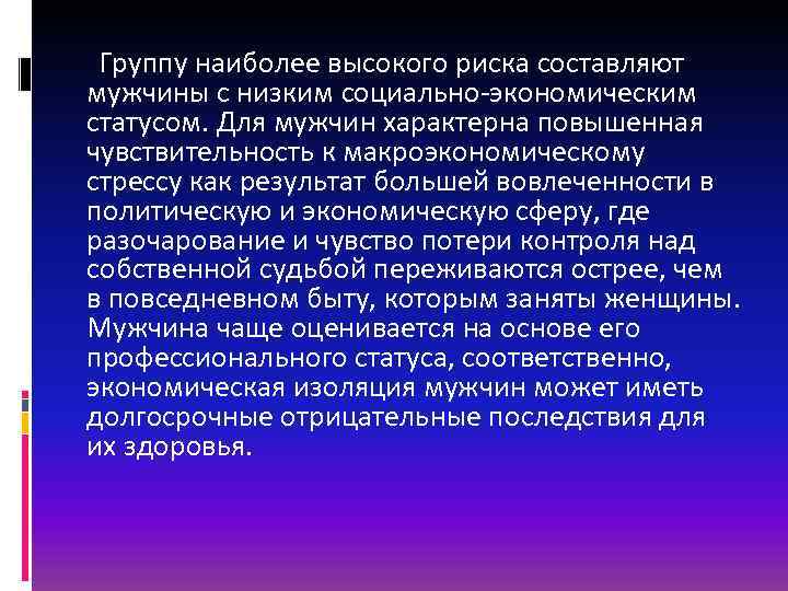  Группу наиболее высокого риска составляют мужчины с низким социально-экономическим статусом. Для мужчин характерна