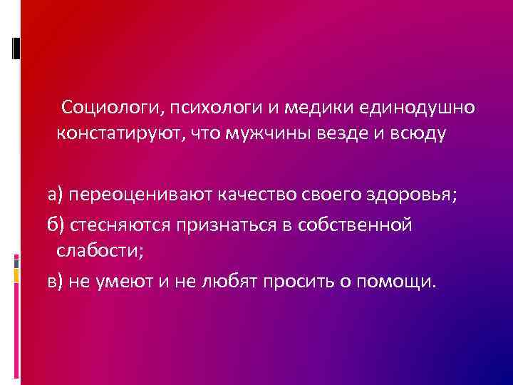  Социологи, психологи и медики единодушно констатируют, что мужчины везде и всюду а) переоценивают