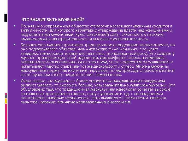 ЧТО ЗНАЧИТ БЫТЬ МУЖЧИНОЙ? Принятый в современном обществе стереотип настоящего мужчины сводится к