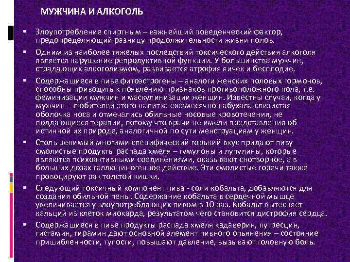  МУЖЧИНА И АЛКОГОЛЬ Злоупотребление спиртным – важнейший поведенческий фактор, предопределяющий разницу продолжительности жизни