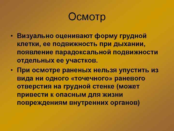 Осмотр • Визуально оценивают форму грудной клетки, ее подвижность при дыхании, появление парадоксальной подвижности