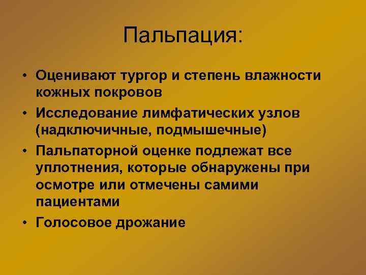 Пальпация: • Оценивают тургор и степень влажности кожных покровов • Исследование лимфатических узлов (надключичные,