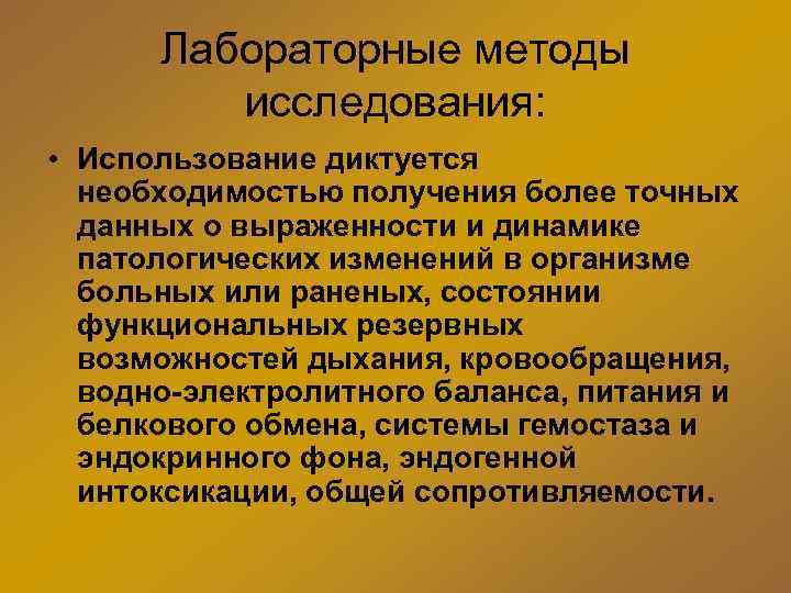 Лабораторные методы исследования: • Использование диктуется необходимостью получения более точных данных о выраженности и