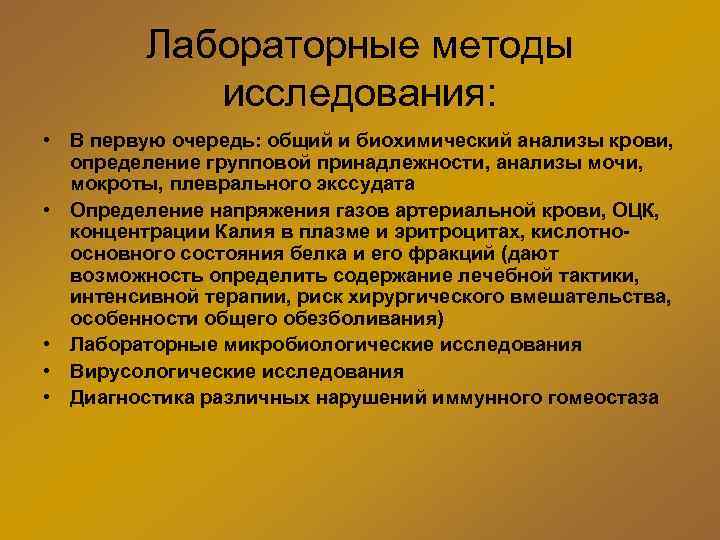 Лабораторные методы исследования: • В первую очередь: общий и биохимический анализы крови, определение групповой