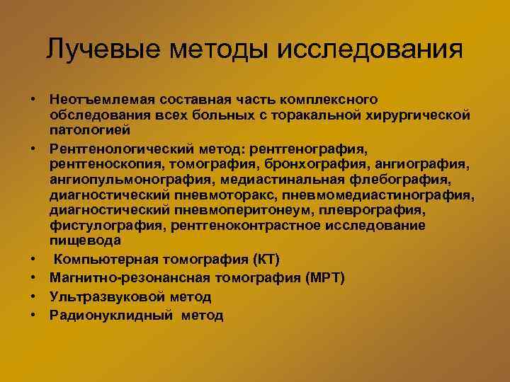 Лучевые методы исследования • Неотъемлемая составная часть комплексного обследования всех больных с торакальной хирургической