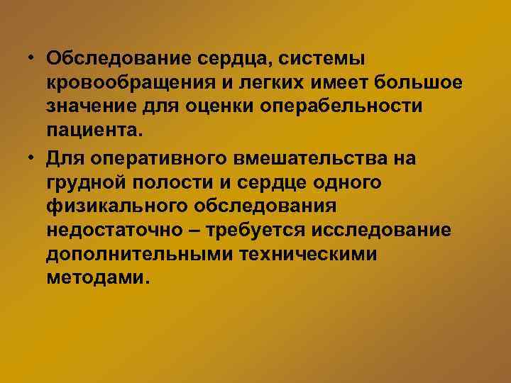  • Обследование сердца, системы кровообращения и легких имеет большое значение для оценки операбельности