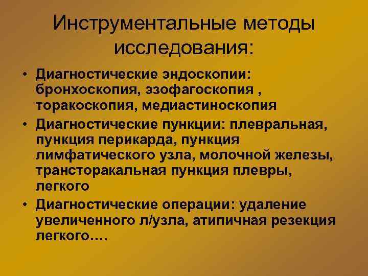 Инструментальные методы исследования: • Диагностические эндоскопии: бронхоскопия, эзофагоскопия , торакоскопия, медиастиноскопия • Диагностические пункции: