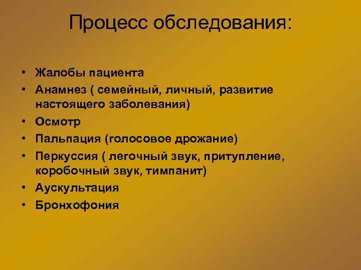 Процесс обследования: • Жалобы пациента • Анамнез ( семейный, личный, развитие настоящего заболевания) •