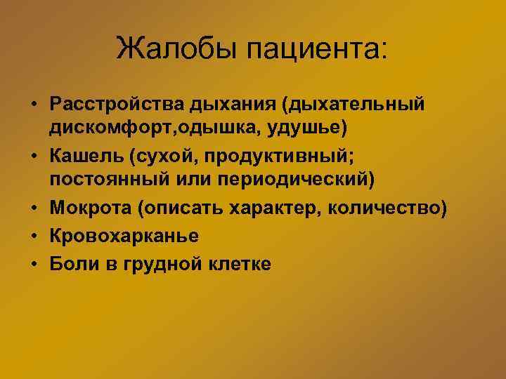 Жалобы пациента: • Расстройства дыхания (дыхательный дискомфорт, одышка, удушье) • Кашель (сухой, продуктивный; постоянный