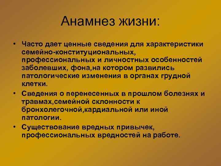 Анамнез жизни: • Часто дает ценные сведения для характеристики семейно-конституциональных, профессиональных и личностных особенностей