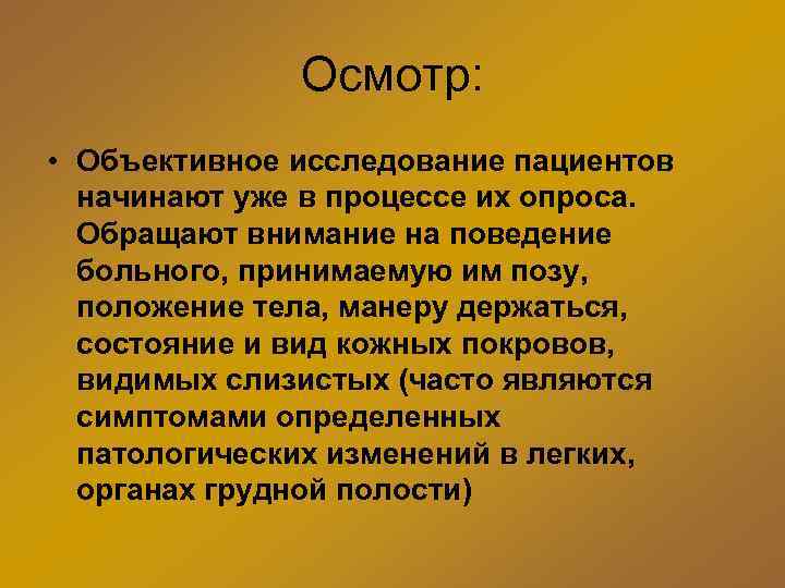 Осмотр: • Объективное исследование пациентов начинают уже в процессе их опроса. Обращают внимание на