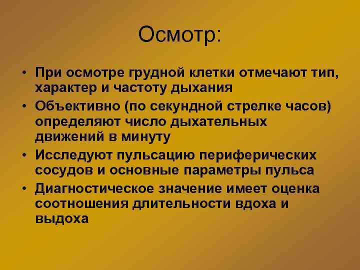 Осмотр: • При осмотре грудной клетки отмечают тип, характер и частоту дыхания • Объективно