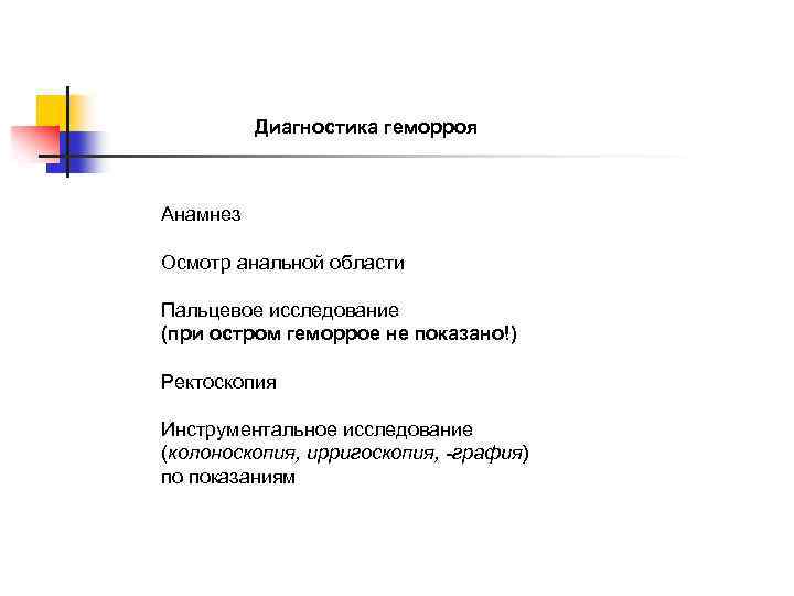 Диагностика геморроя Анамнез Осмотр анальной области Пальцевое исследование (при остром геморрое не показано!) Ректоскопия