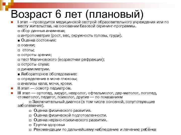 Возраст 6 лет (плановый) n n n I этап —проводится медицинской сестрой образовательного учреждения