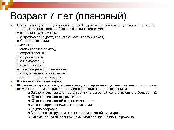 Возраст 7 лет (плановый) n n n I этап —проводится медицинской сестрой образовательного учреждения
