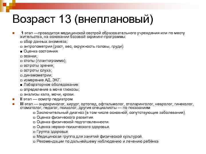 Возраст 13 (внеплановый) n n n 1 этап —проводится медицинской сестрой образовательного учреждения или