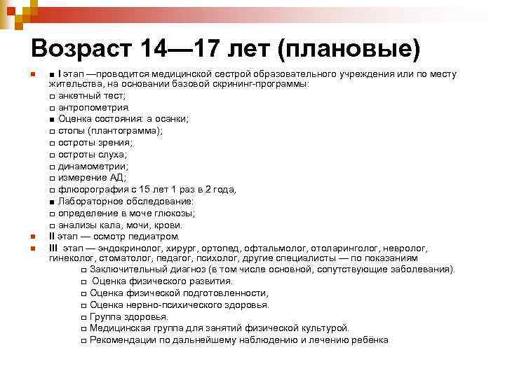 Возраст 14— 17 лет (плановые) n n n ■ I этап —проводится медицинской сестрой