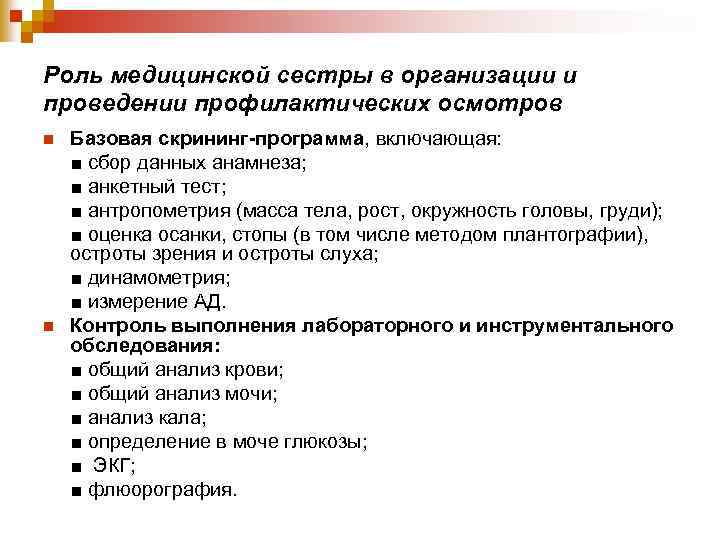 Роль медицинской сестры в организации и проведении профилактических осмотров n n Базовая скрининг-программа, включающая: