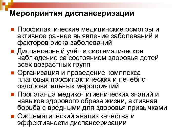 Мероприятия диспансеризации n n n Профилактические медицинские осмотры и активное раннее выявление заболеваний и