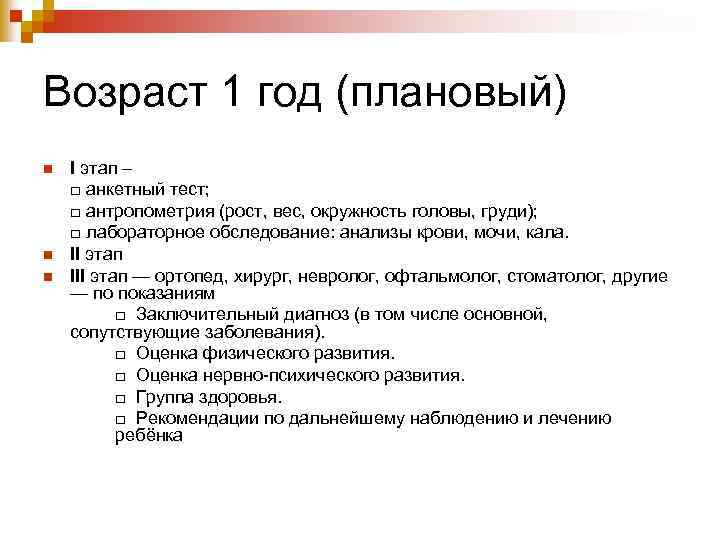 Возраст 1 год (плановый) n n n I этап – □ анкетный тест; □