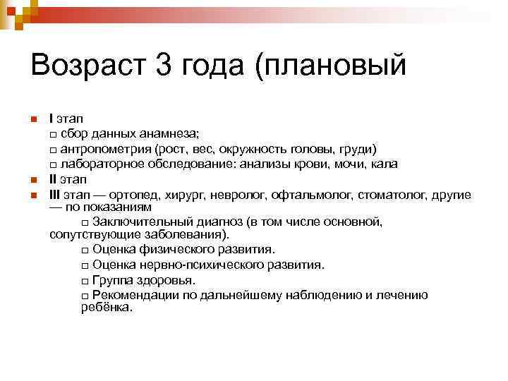 Возраст 3 года (плановый n n n I этап □ сбор данных анамнеза; □