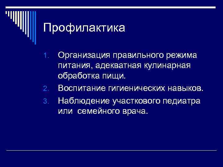 Профилактика Организация правильного режима питания, адекватная кулинарная обработка пищи. 2. Воспитание гигиенических навыков. 3.