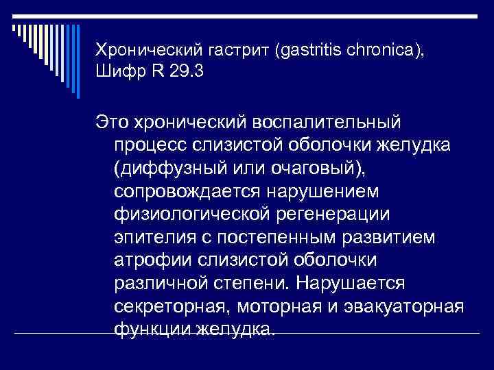 Хронический гастрит (gastritis chronica), Шифр R 29. 3 Это хронический воспалительный процесс слизистой оболочки