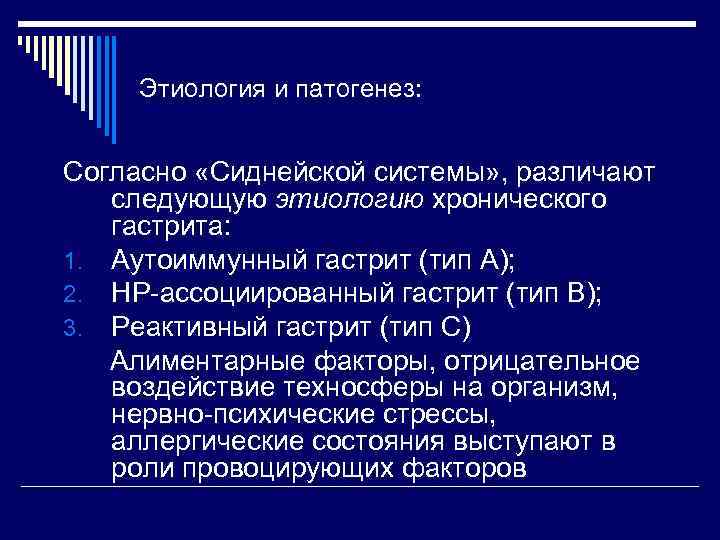 Этиология и патогенез: Согласно «Сиднейской системы» , различают следующую этиологию хронического гастрита: 1. Аутоиммунный