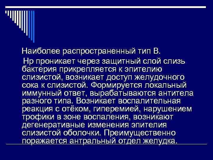 Наиболее распространенный тип В. Нр проникает через защитный слой слизь бактерия прикрепляется к эпителию