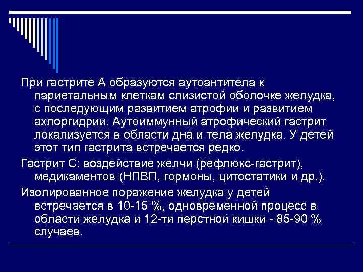 При гастрите А образуются аутоантитела к париетальным клеткам слизистой оболочке желудка, с последующим развитием