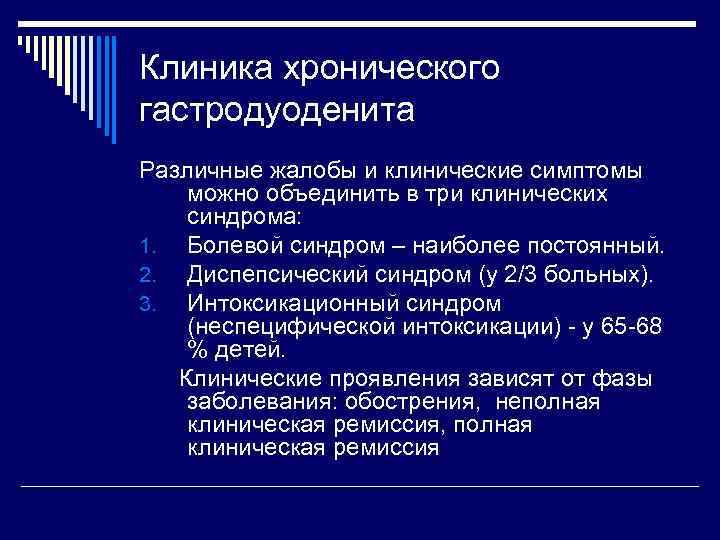 Клиника хронического гастродуоденита Различные жалобы и клинические симптомы можно объединить в три клинических синдрома: