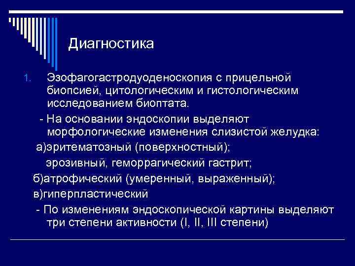 Диагностика 1. Эзофагогастродуоденоскопия с прицельной биопсией, цитологическим и гистологическим исследованием биоптата. - На основании